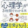 『身近にあふれる「心理学」が3時間でわかる本』読了しました！感想です。