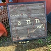   ann's coffee | 京都カフェ | 京都ドッグカフェ | 京丹波町カフェ|京丹波町ドッグカフェ|焙煎珈琲 |2024 10/21