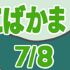 ちいちいこばかま　其の七（全八話）