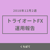 【週次報告】2018年12月2週目のトライオートFXのリアルな実績公開！今週は1.2万円でした！ 