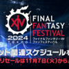 チケットリセール情報が公開！【FF14】