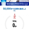 CokeONで50000歩、歩いてアクエリアスGETだに