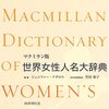  刮目：『世界女性人名大辞典』