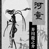 【美女と湖水04「水と妖怪」】