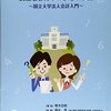 平成28年度中国・四国地区国立大学法人等財務会計事務研修（初級編）の参加メモ