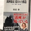  満州暴走　隠された構造　大豆・満鉄・総力戦