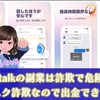 ketalkの副業は詐欺。出金できないタスク詐欺の怪しい実態を解説