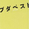 言語習得と色恋～シコ・ブアルキ『ブダペスト』～