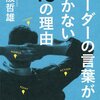 荻阪哲雄「リーダーの言葉が届かない１０の理由」