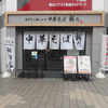 平塚市　おダシと銀しゃり 中華そば 新た　鰹昆布水つけそば　汐大盛り