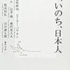 原発、いのち、日本人