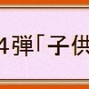 ★「映画投票」結果①「子供が印象的な映画」（1点作品）