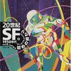 中村融＆山岸真『20世紀SF　1950年代　初めの終わり』