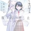 夏海公司 『セピア×セパレート　復活停止』 （電撃文庫）