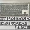 使わないのはもったいない【Logicool MX KEYS KX800】をレビュー　