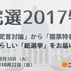 開票特番 〜選挙の大義・憲法改正・リベラル崩壊？について言いたい