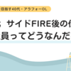 40代サイドFIRE後の仕事、派遣社員ってどうなんだろう？