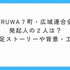 ｎｏｔｅ更新しました＃４（QURUWA７町・広域連合会 次世代の会／株式会社Q-NEXT）
