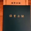 ようやく「保育士証」が届きました！保育士試験を振り返って思うこと。