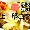 タレがおいしい　極上　豚コマ丼