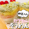 そうめんを七夕に食べるならカラフルな緑黄色野菜入りがおすすめ☆