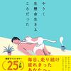 『あやうく一生懸命生きるところだった』読了　不労所得もないのにセミリタイアした人の幸福論