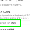 今回の記事から、カスタムURLを使うことにします。
