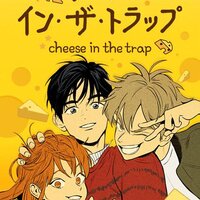 チーズ・イン・ザ・トラップ』 - れっつ hang out