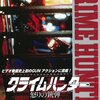 『クライムハンター 怒りの銃弾 [DVD]』 TOEI COMPANY,LTD.