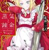 花田一三六 『蒸気と錬金 Stealchemy Fairytale』 （ハヤカワ文庫JA）