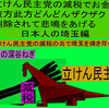 立憲民主党の減税で彼方此方どんどんザクザク削除されて、悲鳴を上げる日本人のアニメーションの怪獣の埼玉編（３）