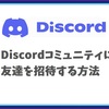 Discord操作ガイド：コミュニティに友達を招待する方法（招待リンクの取得）