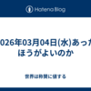 2026年03月04日(水)あったほうがよいのか