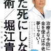 むだ死にしない技術/ 堀江貴文＋予防医療普及協会