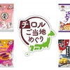 新商品「チロルご当地めぐり」シリーズ4商品とディスプレイセットを発売