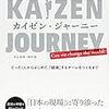 『カイゼンジャーニー』を読んでカイゼンという孤独な戦いの仕方を考えてみた話