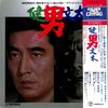 [ 聴かないデジタルより聴くアナログ | LP盤 | 2022年10月16日号 | #高倉健 #菅原文太 / 健男文太 （LPレコード） | ※国内盤,品番:GF-49 | 帯付,解説つき | 盤面=EX,良好 ジャケット=EX,良好 | #仁義なき戦い 他 | 