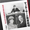 大越哲仁「マッカーサーと幣原総理」を読む 　　　　　　　　～憲法九条の発案者はどちらか～　