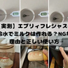 【実測】エブリィフレシャスの冷水でミルクは作れる？NGな理由と正しい使い方【公式確認】