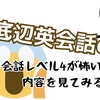 【底辺英会話6】会話レベル4が不安すぎるので調べてみた【オンライン英会話】