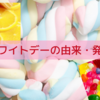 ホワイトデーの由来・発祥
