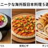 NHKスペシャル 「新ジャポニズム 第３集 ＦＯＯＤ 日本食が“世界化”する」を観て思うことあれこれ