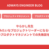 やらかし先生 俺みたいなプロジェクトリーダーになるな!! 〜俺のプロダクトマネジメントでの失敗談を聞け〜