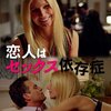 「恋人はセックス依存症」　2013