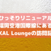 【そう言えば】福岡空港のKAL Loungeがリニューアルされたのに記事にしていなかった