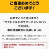 マクドナルド夏の福袋「サマーチャンスバッグ2025」当選と落選