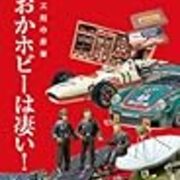 素人社と鳴海四郎こと林田茂雄 神保町系オタオタ日記