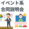 【中学受験】　イベント系合同説明会は行く意味ある？