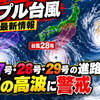 トリプル台風10月7日最新情報｜台風27号・28号・29号の進路と関東の高波に警戒