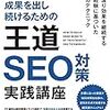 サイト運用者おすすめ『王道SEO対策実践講座』まとめ